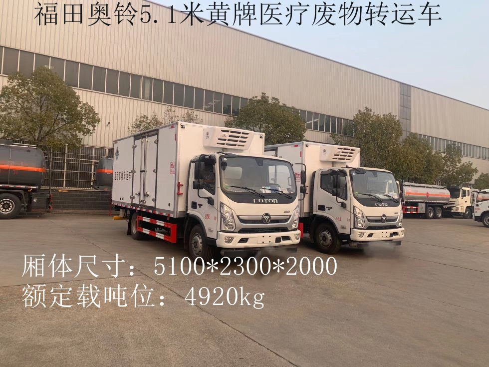 福田奧鈴5.2米黃牌醫療廢物轉運車